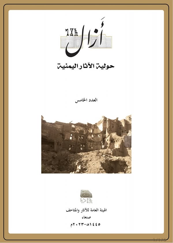 مجلة أزال "حولية الآثار اليمنية " _العدد الخامس